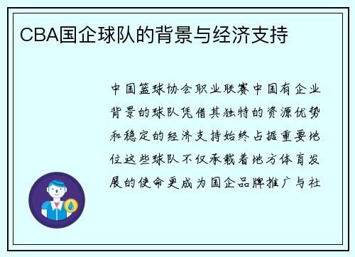 CBA国企球队的背景与经济支持