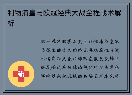 利物浦皇马欧冠经典大战全程战术解析