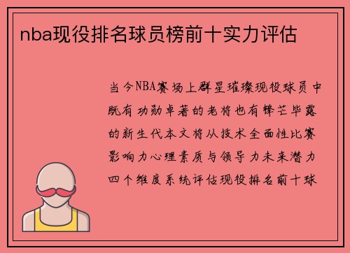 nba现役排名球员榜前十实力评估