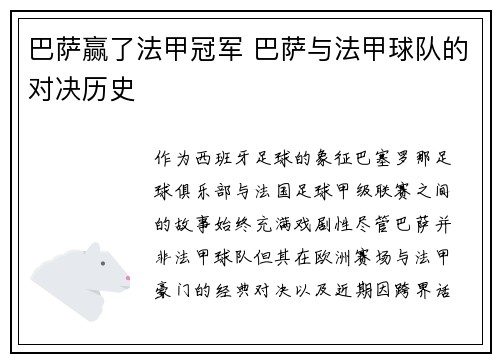 巴萨赢了法甲冠军 巴萨与法甲球队的对决历史