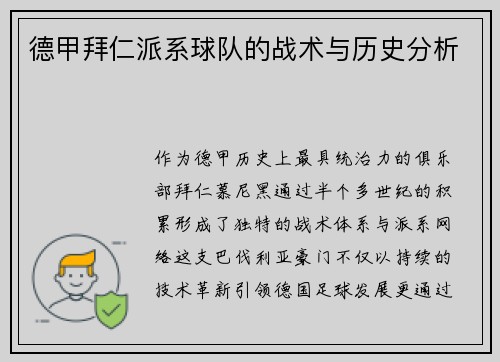 德甲拜仁派系球队的战术与历史分析